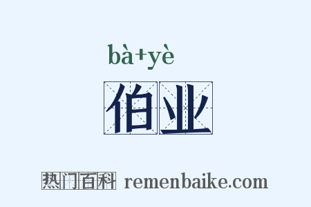 伯业是什么意思的图片